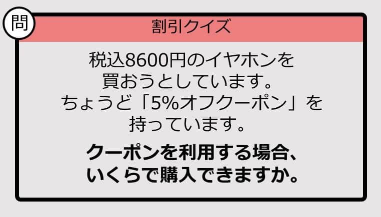 【割引の計算パッとできる？】8600円の「5％オフ」はいくら？《大人のための暗算ドリル》