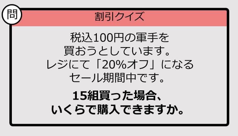 【割引の計算パッとできる？】100円×15の「20％オフ」はいくら？《大人のための暗算ドリル》