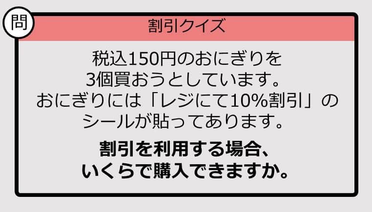 【割引の計算パッとできる？】150円×3の「10％オフ」はいくら？《大人のための暗算ドリル》