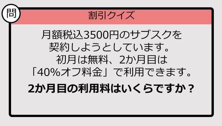 【割引の計算パッとできる？】3500円の「40％オフ」はいくら？《大人のための暗算ドリル》