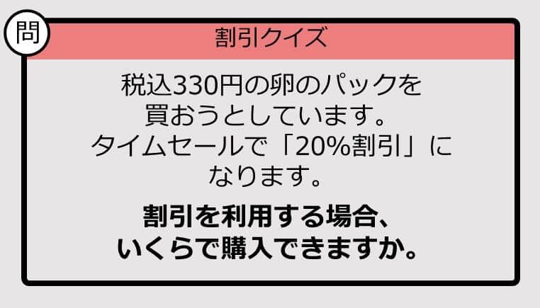 【割引の計算パッとできる？】330円の「20％オフ」はいくら？《大人のための暗算ドリル》