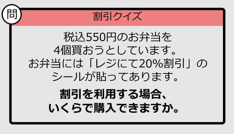 【割引の計算パッとできる？】550円×4の「20％オフ」はいくら？《大人のための暗算ドリル》