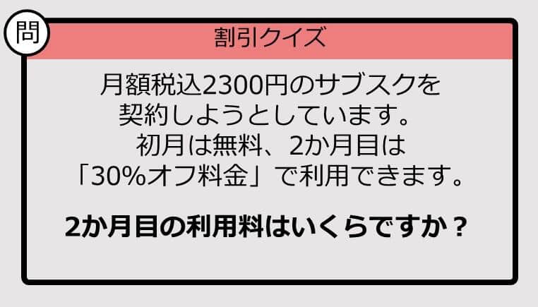 【割引の計算パッとできる？】2300円の「30％オフ」はいくら？《大人のための暗算ドリル》