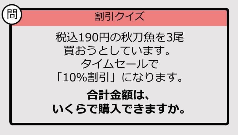 【割引の計算パッとできる？】190円×3の「10％オフ」はいくら？《大人のための暗算ドリル》