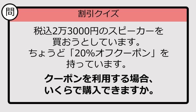 【割引の計算パッとできる？】2万3000円の「20％オフ」はいくら？《大人のための暗算ドリル》