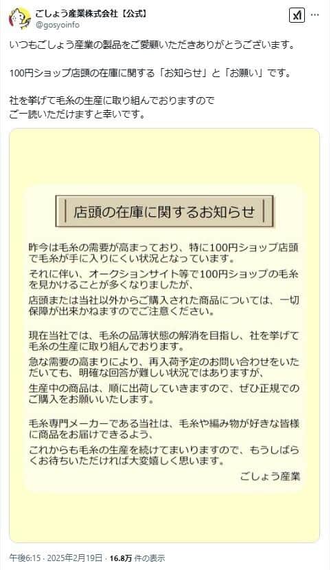 空前の編みものブームで完売続出の100均毛糸　メーカー「ぜひ正規でのご購入を」異例の呼びかけ