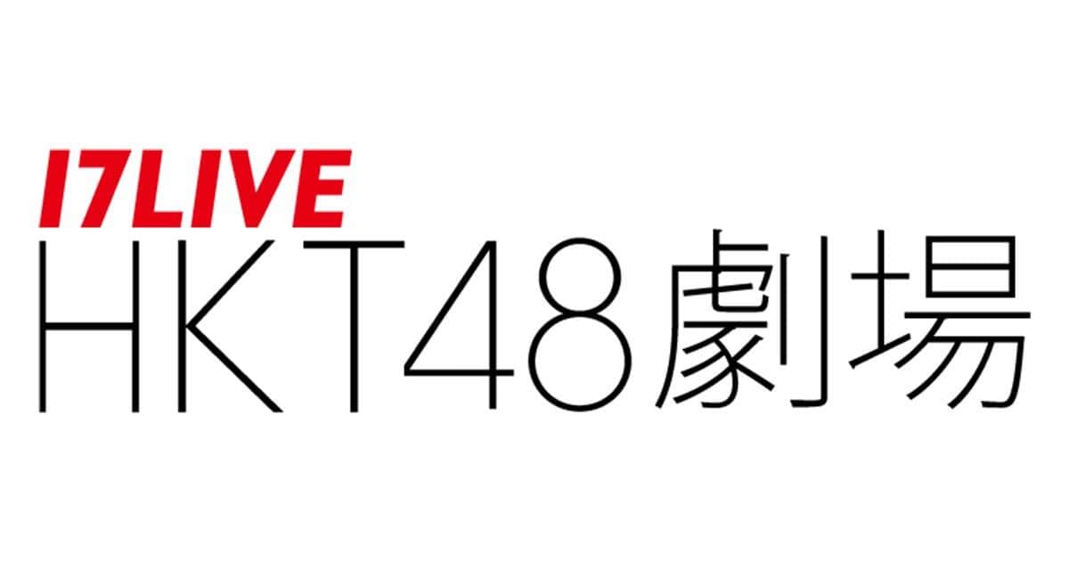 3月1日から「17LIVE HKT48劇場」になる