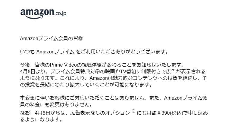 アマゾンジャパンがAmazonプライム会員に送ったメールの一部