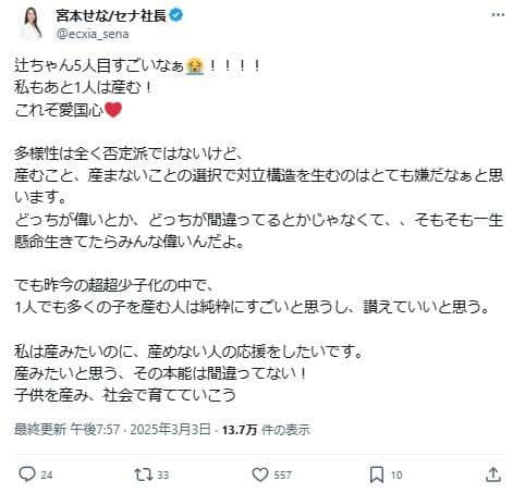 宮本せなさんのポスト。5人目の妊娠発表に「これぞ愛国心」と驚嘆している