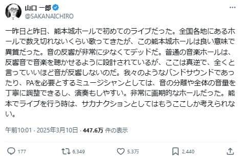 サカナクション・山口一郎さんのポスト。熊本城ホールの優れている点を説明している