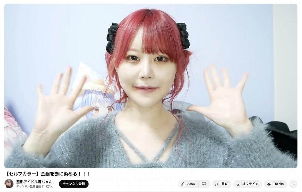 「整形アイドル轟ちゃん」のYouTubeチャンネルより