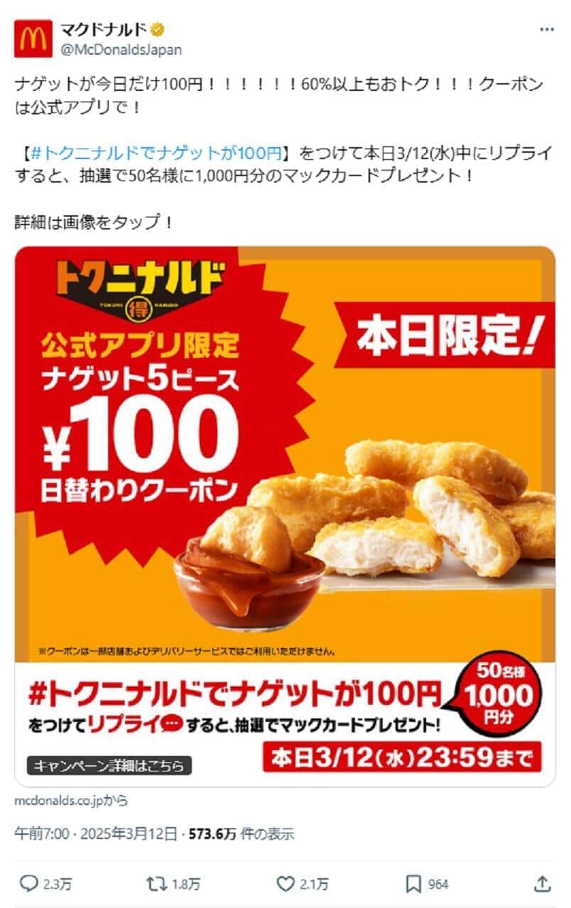 マックのキャンペーン（公式Xから）