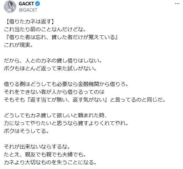 GACKTさんのポスト。「どうしても必要なら金融機関から借りろ」とつづっている
