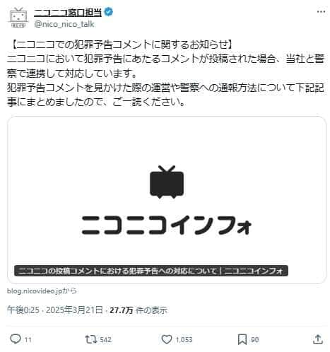 「ニコニコ窓口担当」のポスト。「犯罪予告にあたるコメント」は、警察と連携して対応する