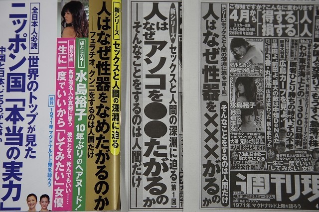 「人はなぜアソコを たがるのか」 週刊誌の新聞広告が動詞まで「黒塗り」に J Cast ニュース【全文表示】 9131