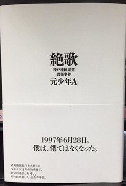 元少年a の印税 差し押さえろ 日本にも サムの息子 法 制定望む声 J Cast ニュース 全文表示