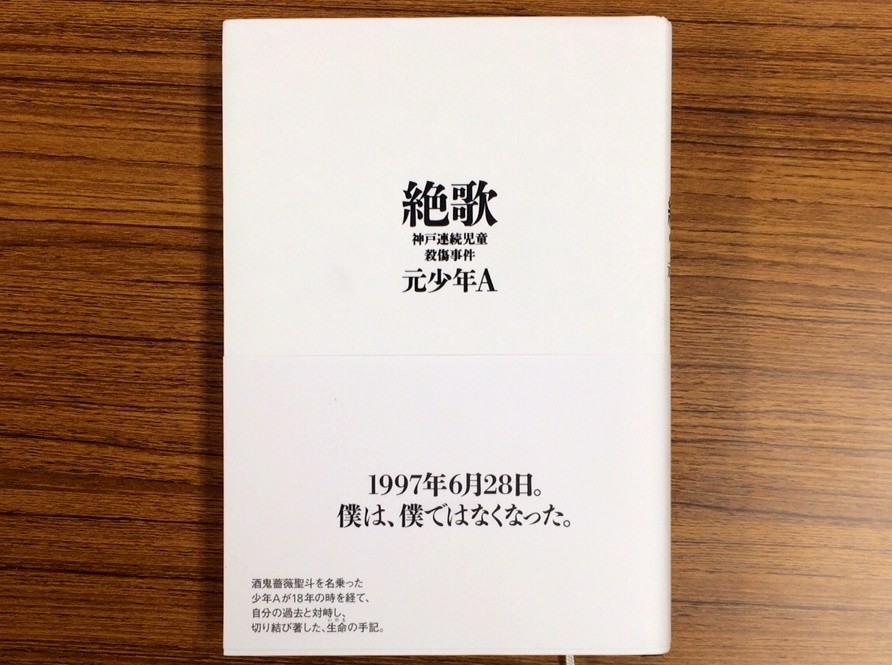 手記出版の元少年a 妻子持ち だった 根拠不明の情報がネットで拡散中 J Cast ニュース 全文表示