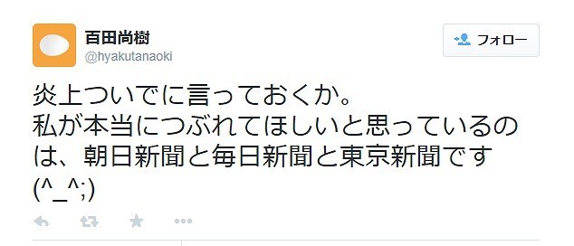 「炎上上等」百田尚樹氏ツイッターで「爆弾発言」続々 「本当につぶれてほしいのは朝日、毎日、東京新聞」: J-CAST ニュース