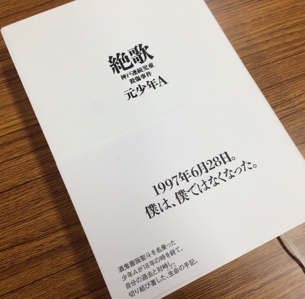 被害者遺族 元少年a 匿名は卑怯 実名公開や印税受け取り巡る議論が再燃 J Cast ニュース 全文表示