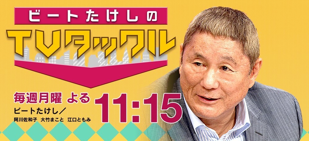 テレ朝 たけし がtbs アッコ の牙城に攻め入る 日曜昼の情報番組を制するのはどちらか J Cast ニュース 全文表示