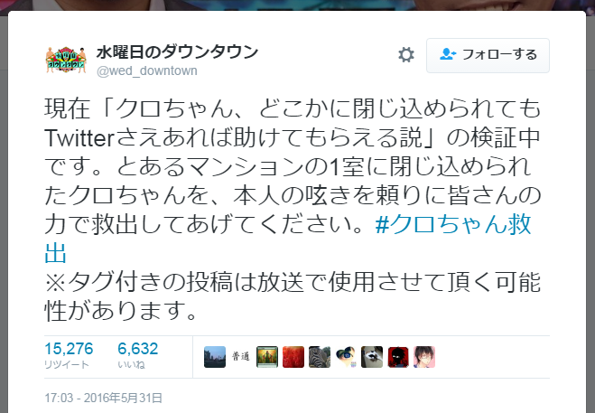 Tbs クロちゃん 救出番組で警察出動 ツイッターで 誤情報 広がり 中止決定 J Cast ニュース 全文表示