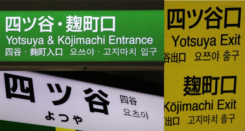 四ツ谷は ヨスヤ ヨチュヤ 駅のハングル表記がバラバラな理由 J Cast ニュース 全文表示