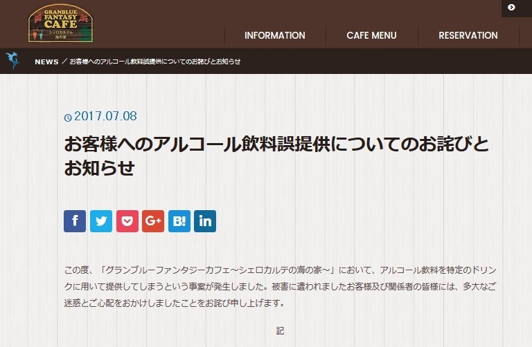 グラブル カフェでソフトドリンクに 40度リキュール 混入 体調不良 報告続出 運営元が謝罪 J Cast ニュース 全文表示