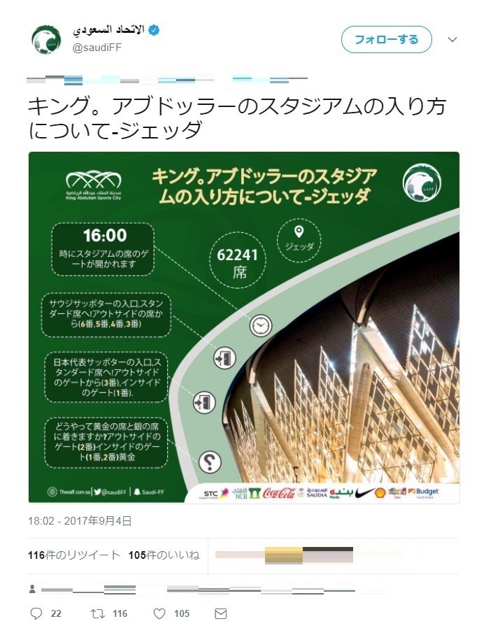 サウジサッカー連盟 なぜか急きょ日本語で スタジアムへの入り方 ツイート これは親切 J Cast ニュース