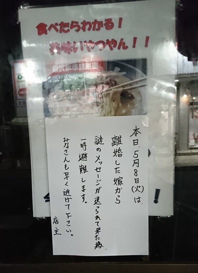 離婚した嫁から謎のメッセージ 避難します 居酒屋休業の張り紙に騒然 真相は J Cast ニュース 全文表示