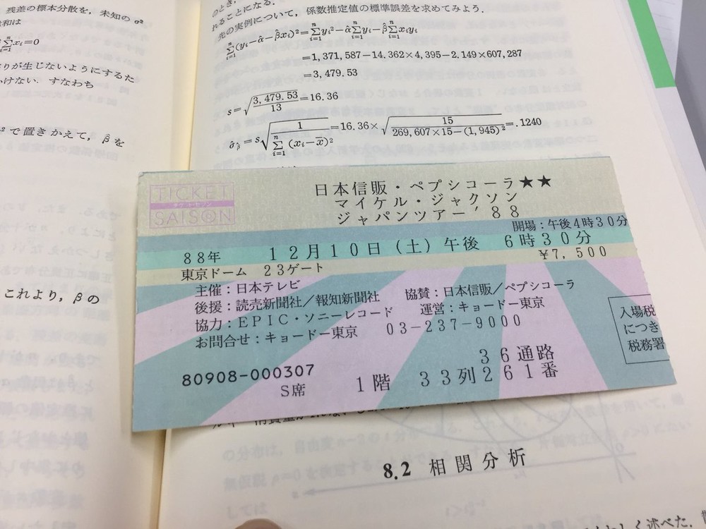 大学図書館の本から マイケル ジャクソン半券 に反響 控えめに言ってやばい J Cast ニュース 全文表示