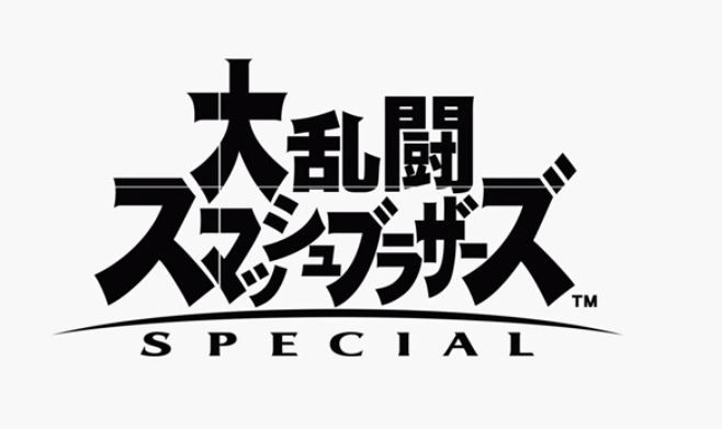 スマブラ歴代全キャラ登場 新作にファン 激アツすぎ J Cast ニュース 全文表示