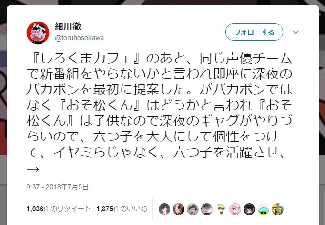 おそ松さんのアイデアは自分 と不満漏らし反発も 深夜 天才バカボン 細川徹監督がツイートを謝罪 J Cast ニュース 全文表示