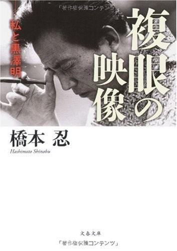 映画界最強の脚本家」橋本忍さん逝く 「七人の侍」「八甲田山」「八つ