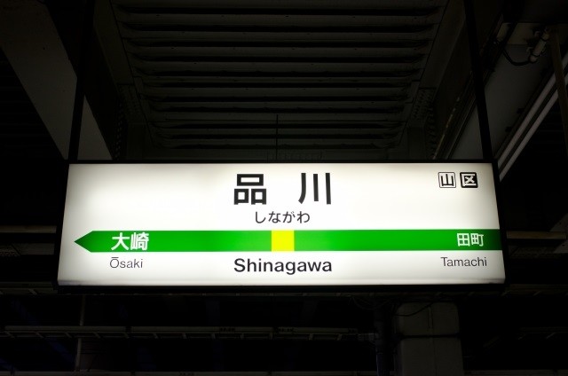 品川駅が東京駅を超える存在に リニア 再開発への期待と課題 J Cast ニュース 全文表示