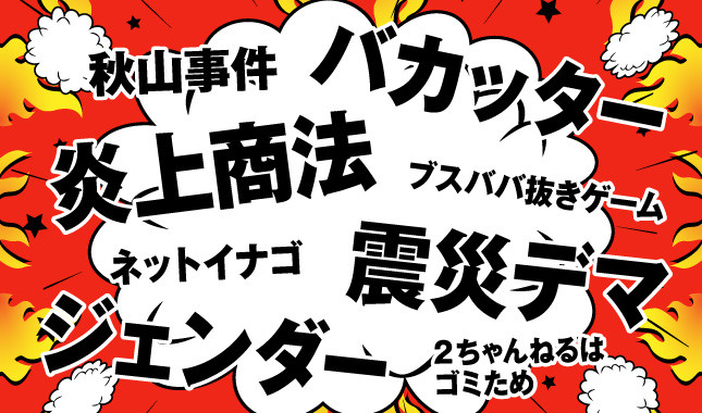 炎上の平成史 Mixiからバカッター ユーチューバーへ ネット はどう変わったのか J Cast ニュース 全文表示