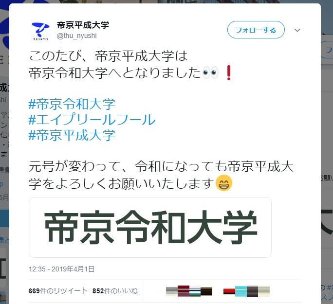 帝京令和大学 に改名 エイプリルフール投稿の帝京平成大 新元号への意気込みとは J Cast ニュース