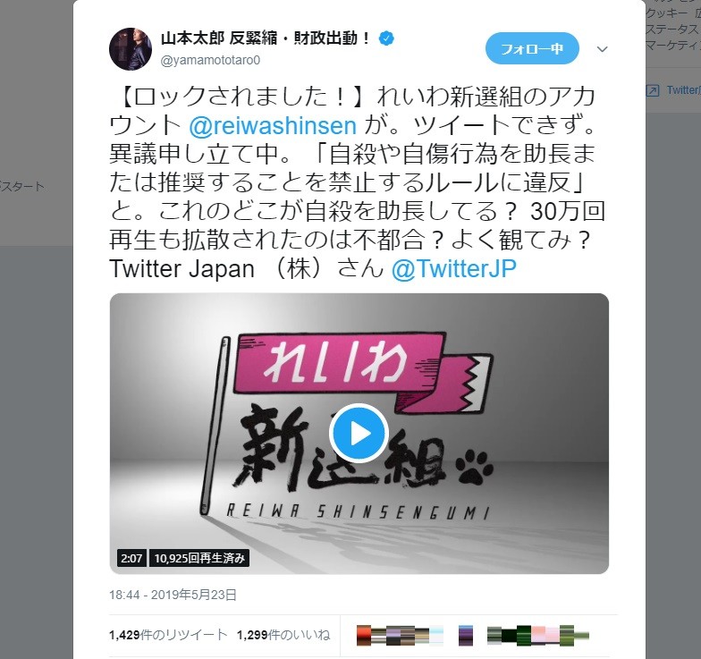 山本太郎氏 れいわ新選組ツイッターが ロックされました 原因は演説動画 J Cast ニュース