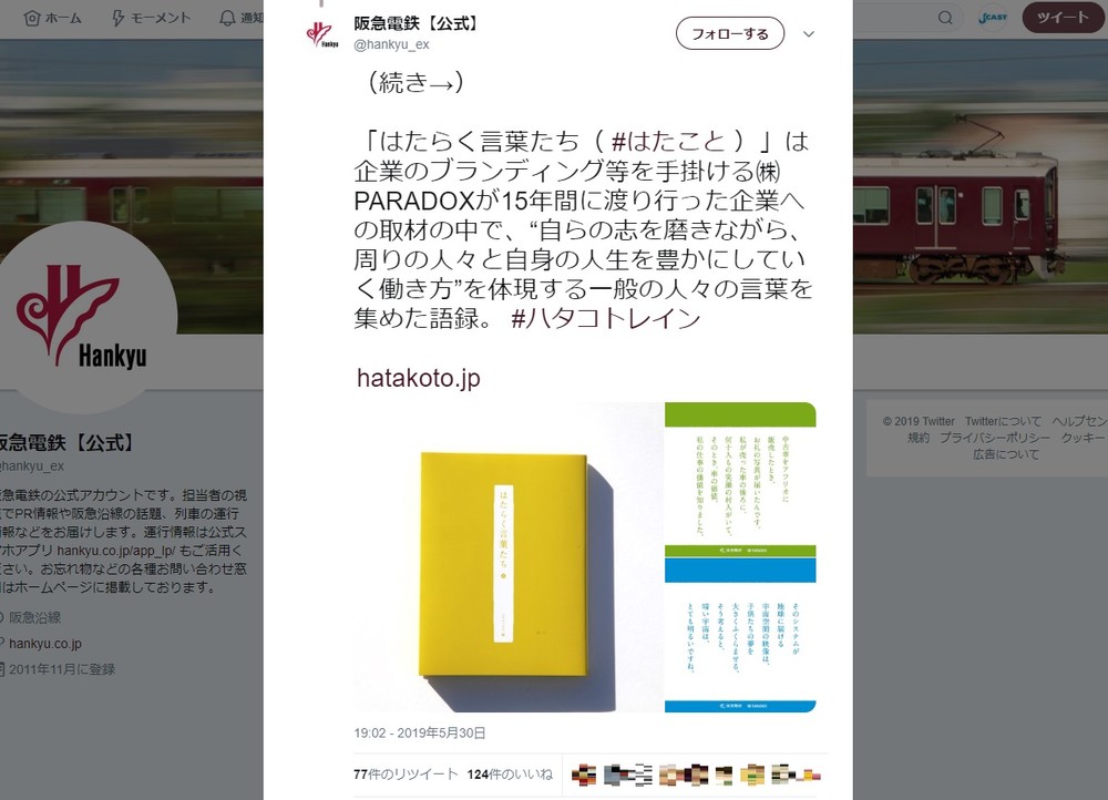 阪急電鉄 はたらく言葉 車両ジャック企画中止へ 批判受け 思いが至らなかった J Cast ニュース 全文表示