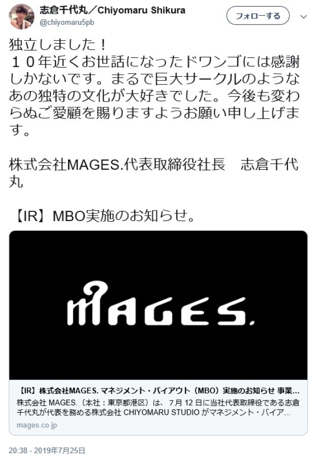 ドワンゴには感謝しかないです Mages 独立 志倉千代丸代表が感謝のツイート J Cast ニュース