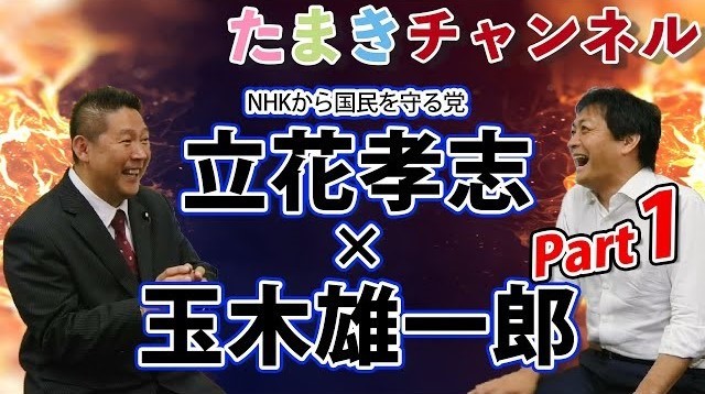 国民 玉木氏がn国 立花氏と まさかの共演 党内外から批判噴出 J Cast ニュース 全文表示