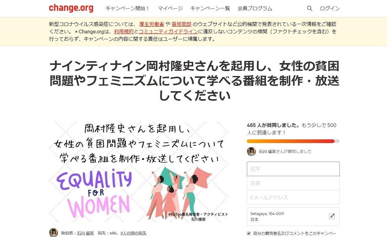 岡村隆史が 女性の貧困 フェミニズム学ぶ番組を Kutoo石川優実氏 チコちゃん降板 に続く第2の署名活動 J Cast ニュース 全文表示