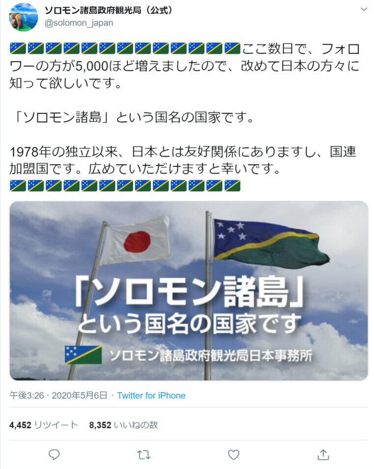 改めて日本の方々に知って欲しいです ソロモン諸島 という国名の国家です 観光局公式ツイッターのアピール話題 J Cast ニュース 全文表示