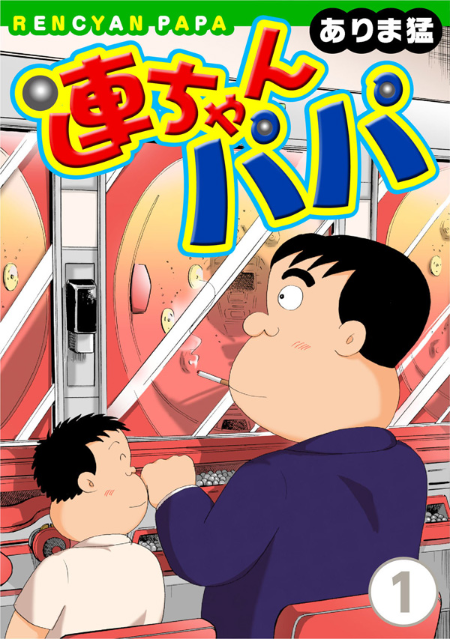 連ちゃんパパ 作者 ブームへの困惑と作品に託した思い 取り扱い注意啓発本として J Cast ニュース 全文表示