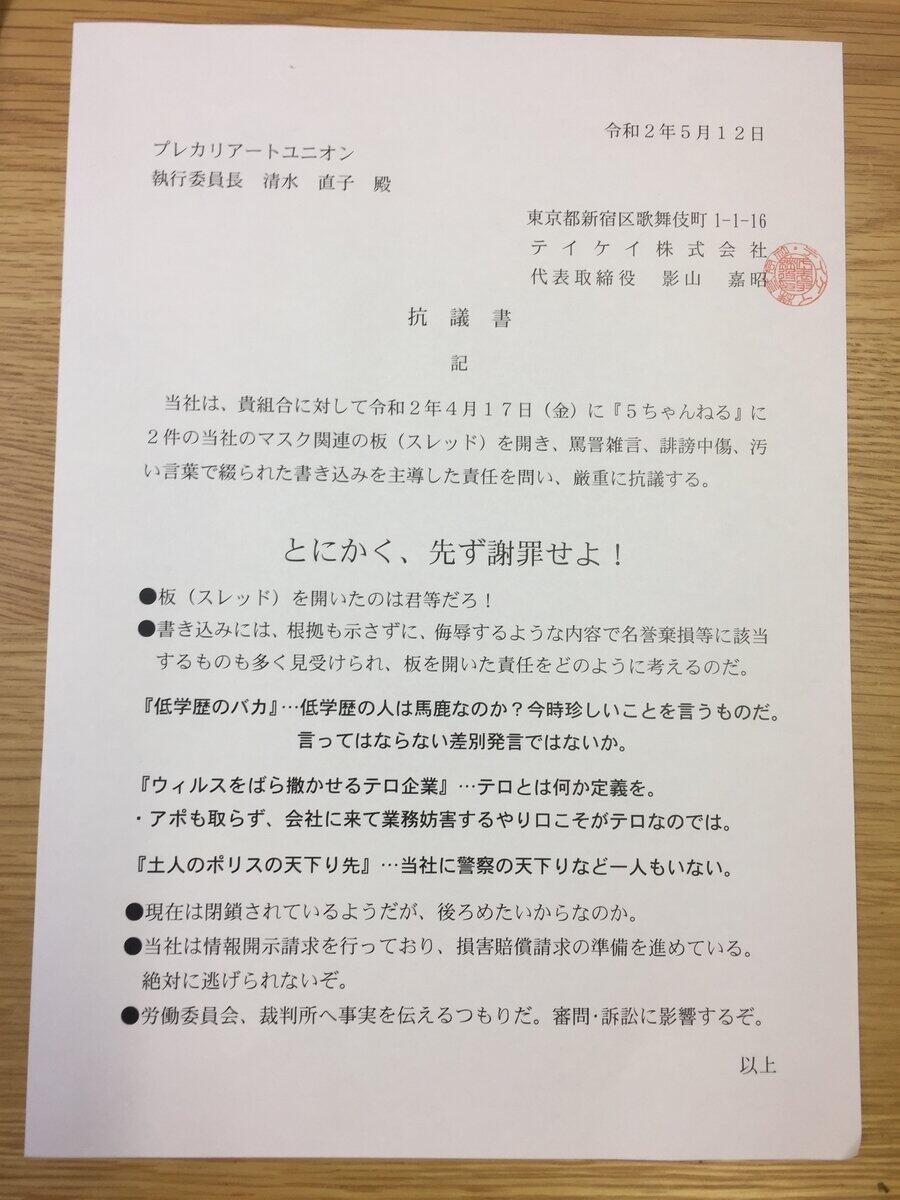 5chにスレ立てたのは 君等だろ 警備大手テイケイ 労組に 抗議書 J Cast ニュース 全文表示