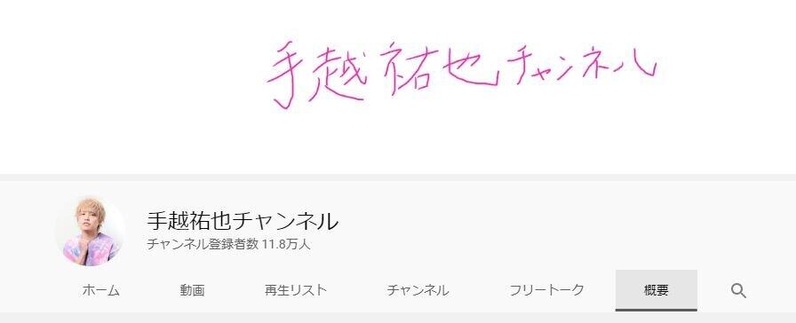 手越祐也の 筆跡 に異変 Youtubeチャンネルの題辞に あんな字だっけ J Cast ニュース