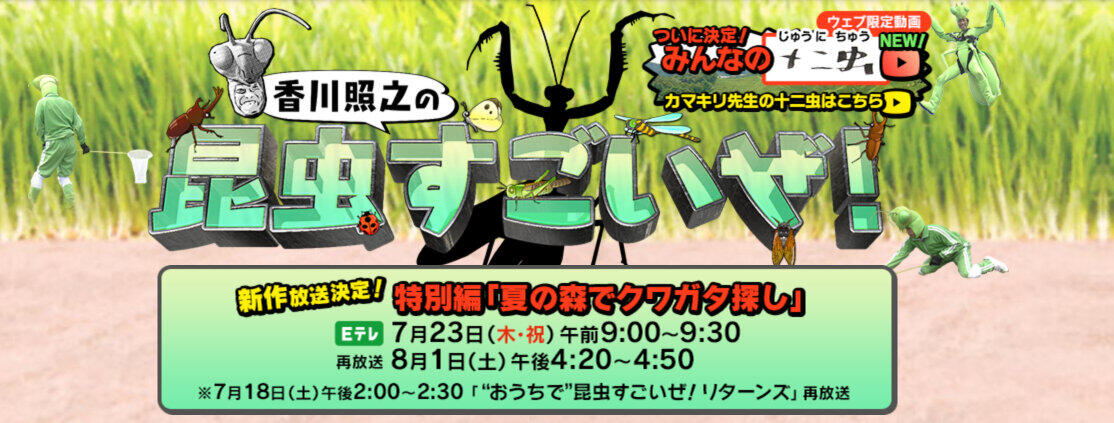 昆虫すごいぜ Vs 潜れ さかなクン Nhk裏番組対決に 自然好き が揺れた J Cast ニュース