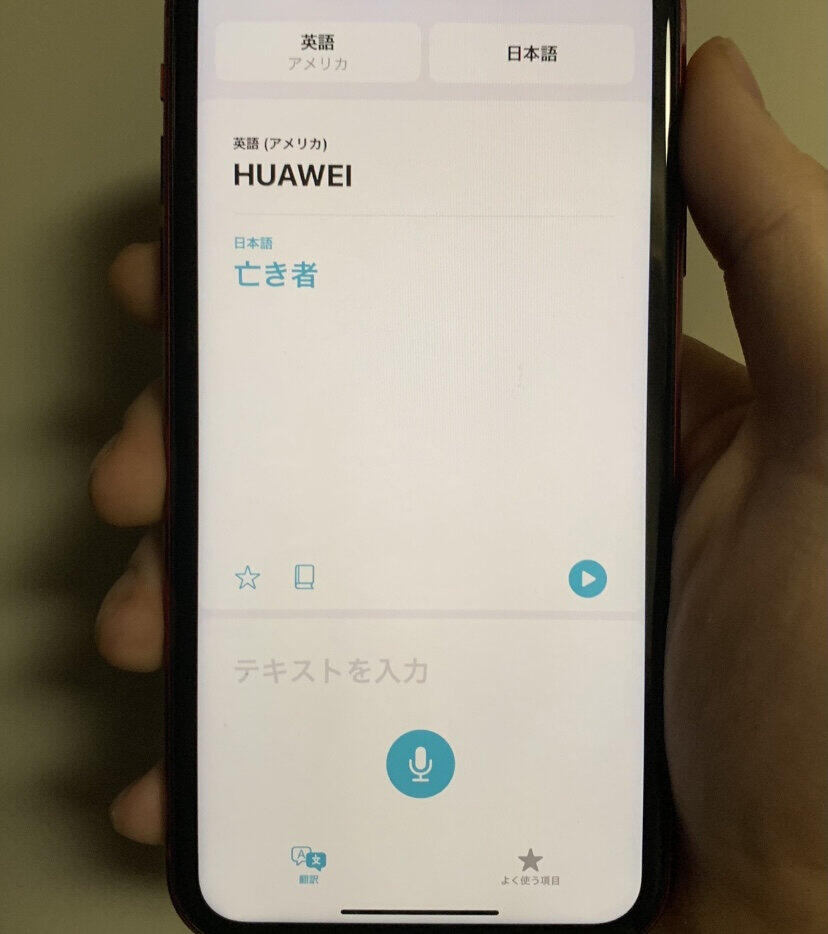 Iosで Huawei 翻訳したら 亡き者 ばか 最新アップデートに バグなのか意図的なのか J Cast ニュース