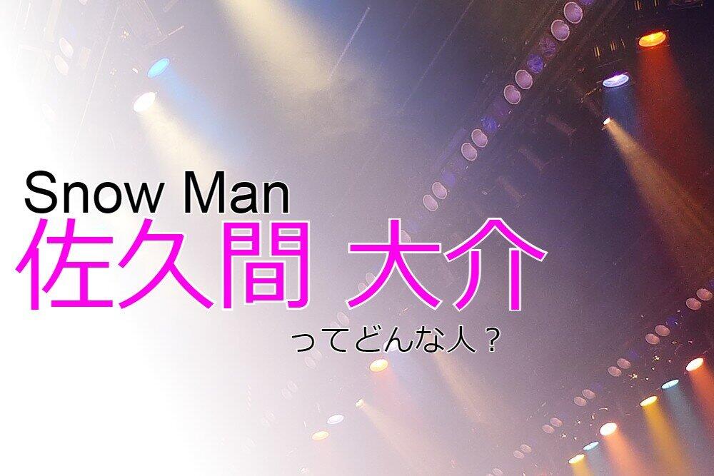 Snow Man 切り込み隊長 佐久間大介 引っ込み思案だった過去とグループへの思い J Cast ニュース 全文表示