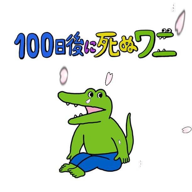 100日後に死ぬワニ 終了1年 新作4コマ 公開に反響 もう一周忌か 色々と切ないな J Cast ニュース 全文表示