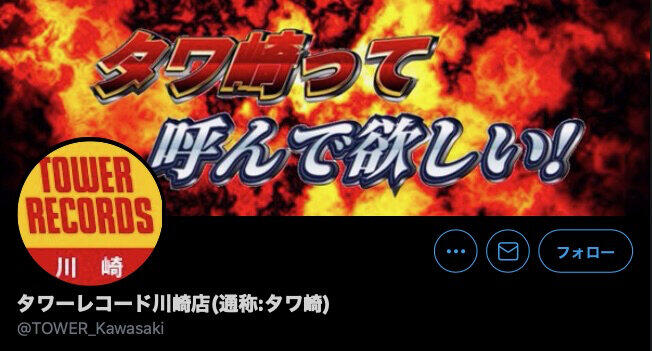 タワレコtwitterで 出会い 募集 店舗公式が 不適切投稿 本部広報 遺憾に思っている J Cast ニュース